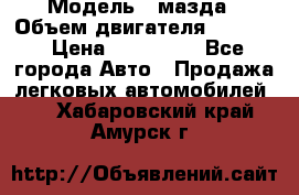  › Модель ­ мазда › Объем двигателя ­ 1 300 › Цена ­ 145 000 - Все города Авто » Продажа легковых автомобилей   . Хабаровский край,Амурск г.